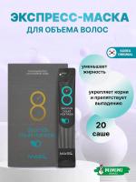 Маска для обьема волос MASIL 8SECONDS LIQUID HAIR MASK STICK POUCH 8мл*20 саше