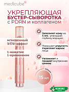 Укрепляющая сыворотка с коллагеном и ПДРН medicube Collagen Glow Booster Serum 15мл