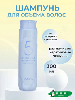 Шампунь с пробиотиками для объема волос Masil 5 Probiotics Perfect Volume Shampoo 300мл