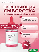 Осветляющая сыворотка с ниацинамидом medicube TXA Niacinamide 15 Serum 30мл