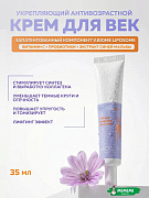 Крем для век с пептидами и пробиотиками Neogen Dermalogy V.Biome Advanced Eye Cream 35мл