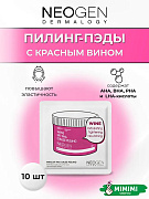 Очищающие пилинг-пэды с вином и кислотами Neogen Dermalogy Wine Lift PHA Gauze Peeling Pad 10шт