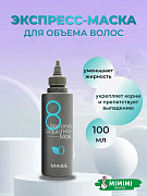 Маска для обьема волос MASIL 8SECONDS SALON LIQUID HAIR MASK 100мл
