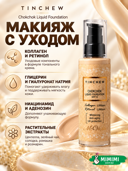 Увлажняющий тональный крем Tinchew CHOKCHOK LIQUID FOUNDATION SPF 15 тон 21 Natural Beige 110гр