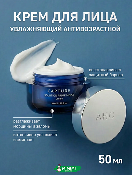 Увлажняющий омолаживающий крем AHC CAPTURE SOLUTION PRIME MOIST CREAM 50мл