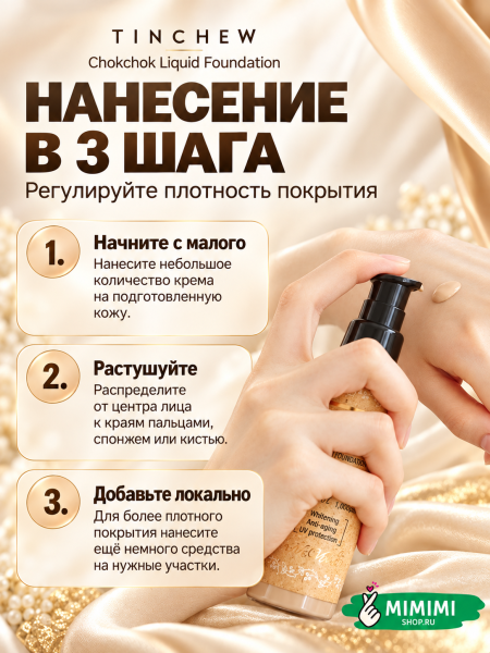 Увлажняющий тональный крем Tinchew CHOKCHOK LIQUID FOUNDATION SPF 15 тон 21 Natural Beige 110гр