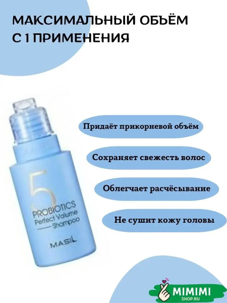Шампунь с пробиотиками для объема волос Masil 5 Probiotics Perfect Volume Shampoo 300мл