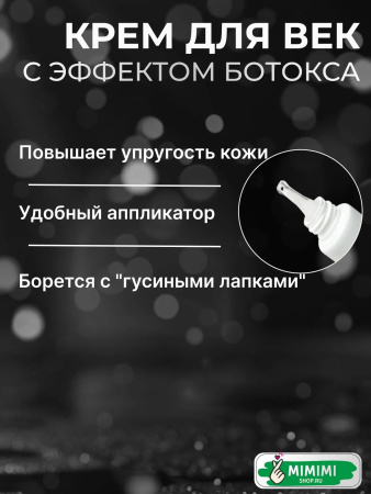 Крем для век с эффектом ботокса MEDITIME Botalinum Double Lifting Focus Eye Cream 30мл