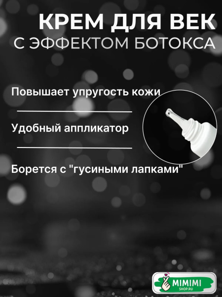 Крем для век с эффектом ботокса MEDITIME Botalinum Double Lifting Focus Eye Cream 30мл