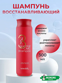 Шампунь с аминокислотным комплексом для волос MASIL SALON HAIR CMC SHAMPOO 300мл
