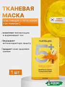 Маска NUMBUZIN No.5+ Glutathione Vitamin Concentrated Mask 27мл