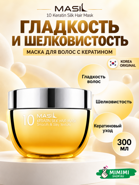 Маска для волос с кератином и протеинами шёлка MASIL 10 Keratin Silk Hair Mask 300мл