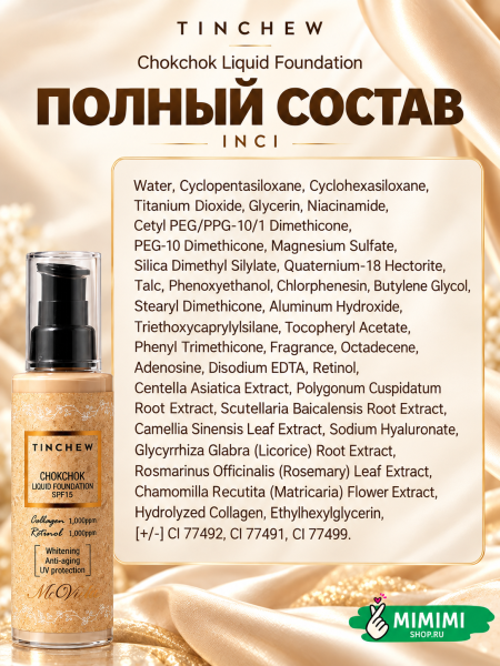 Увлажняющий тональный крем Tinchew CHOKCHOK LIQUID FOUNDATION SPF 15 тон 21 Natural Beige 110гр